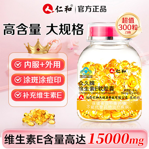 仁和维生素e软胶囊ve维e内服面部外用涂脸部油搭天然c片官方正品