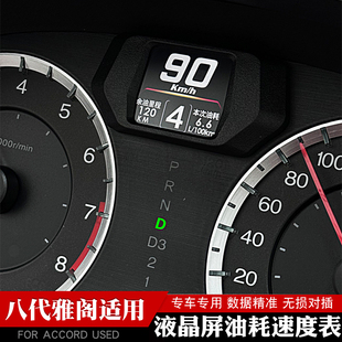 适用于本田八代雅阁液晶仪表油耗表速度转速报警里程表改装用品