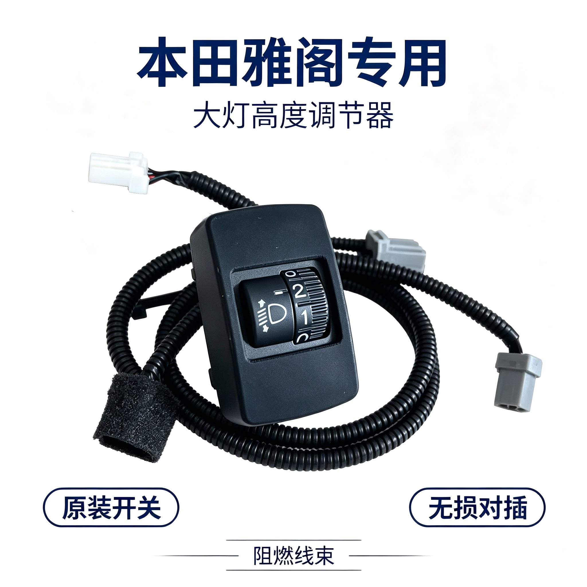 完饰八代雅阁大灯高度调节器