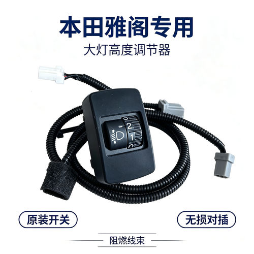 完饰八代雅阁大灯高度调节器