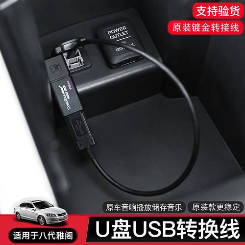 本田雅阁歌诗图奥德赛U盘转接线