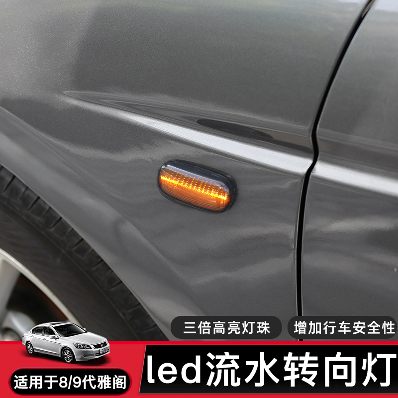 适合八代雅阁九代七代叶子板转向灯LED流水灯装饰氛围灯警示示宽