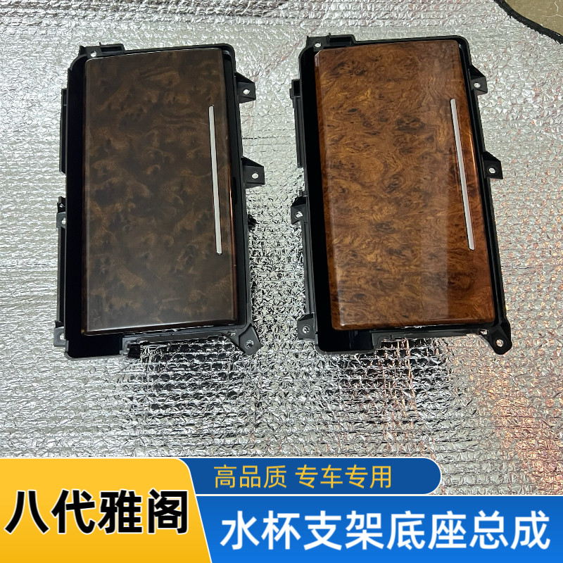 适合本田八代雅阁水杯架底座总成水杯盒储物盒中控台水杯支架