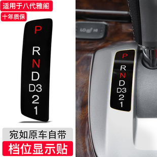 适用本田八代雅阁歌诗图档位显示贴片档位挂档字母贴4s原装 质量