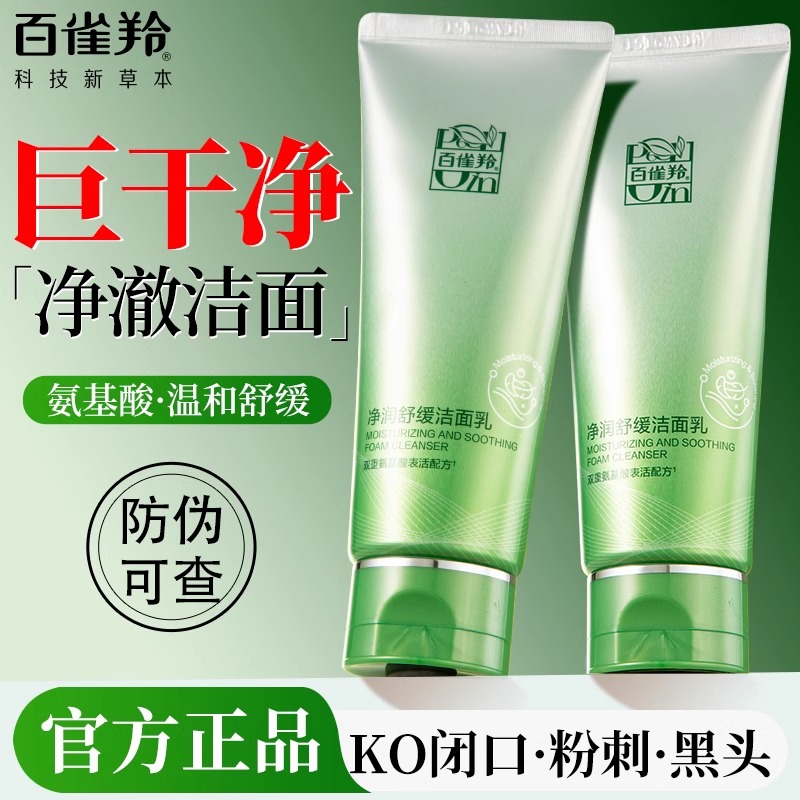 百雀羚净润舒缓洁面乳100g