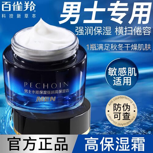 百雀羚男士面霜水能强润高保湿霜