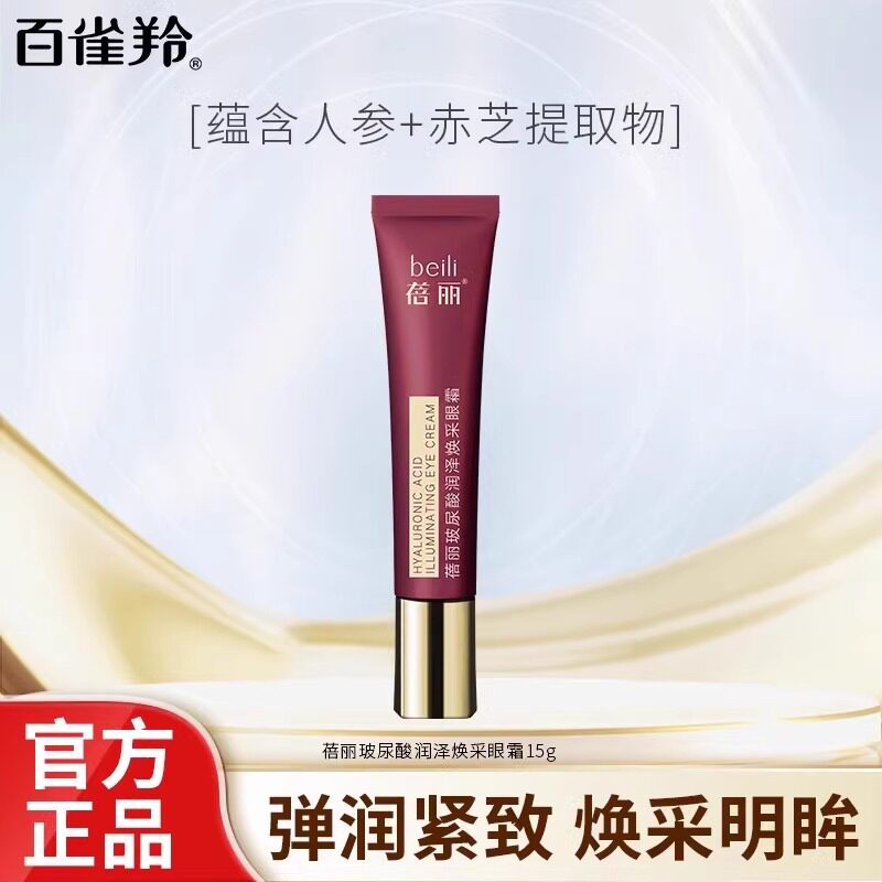 百雀羚眼霜蓓丽玻尿酸润泽焕采眼霜15g补水保湿护肤品官网正品女