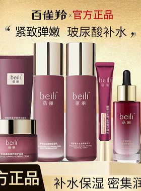 百雀羚蓓丽补水保湿淡化滋养套装
