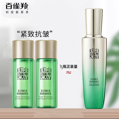 百雀羚乳液肌初赋活紧肤焕颜乳