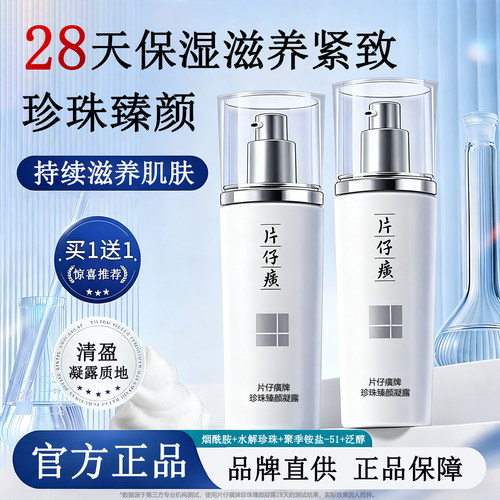 片仔癀珍珠臻颜凝露补水保湿国货