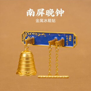 南屏晚钟金属冰箱贴杭州西湖文创吊坠可晃动撞钟创意特色磁贴礼物