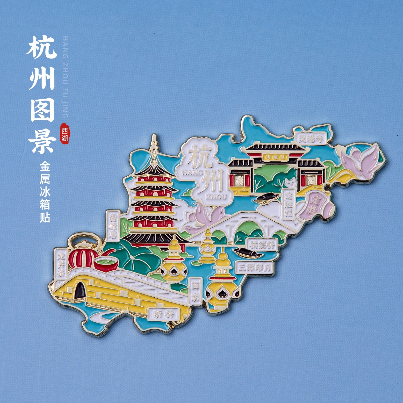 杭州图景西湖断桥景区旅游文创纪念礼品磁贴冰箱贴生日礼物伴手礼