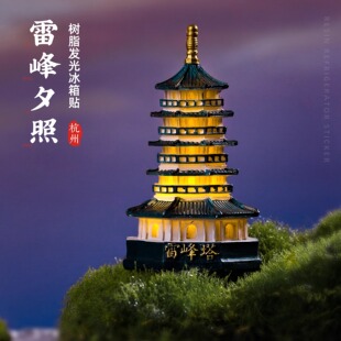 杭州发光树脂冰箱贴雷峰塔磁贴微缩文创西湖周边旅游纪念伴手礼物