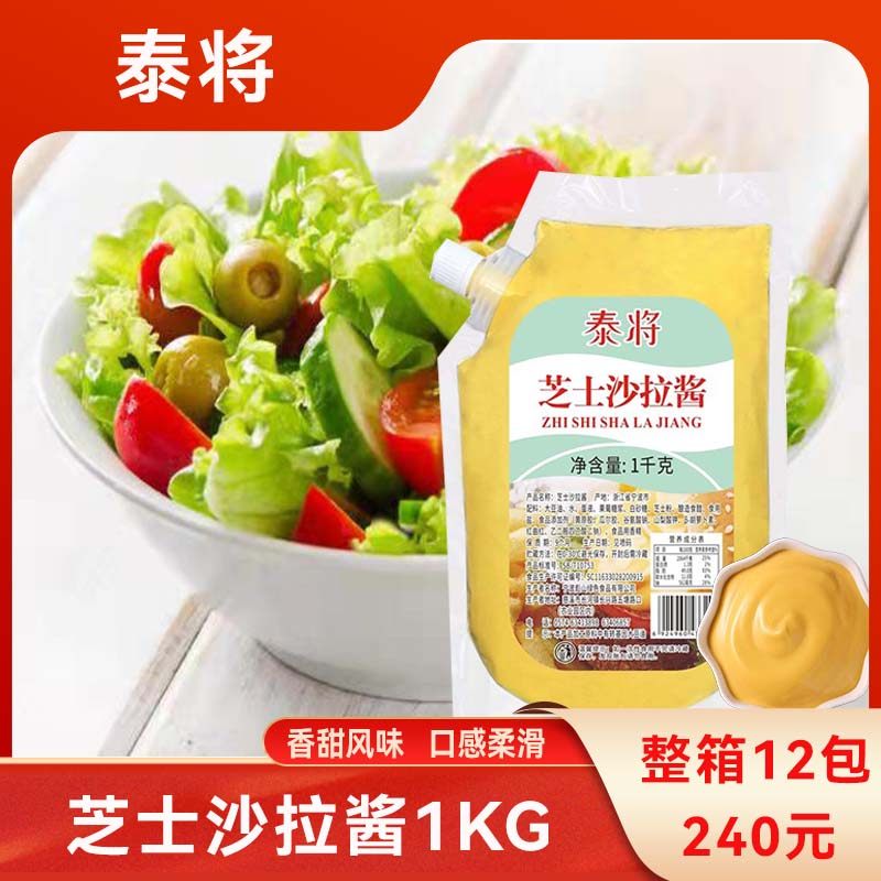 泰将奶香芝士沙拉酱商用家用1kg 汉堡三明治薯格条牛乳芝士风味酱