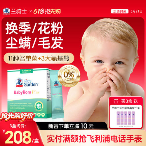 兰骑士益生菌0-3岁婴幼儿童鼻敏舒鼻换季调理肠胃敏敏便秘抵抗力