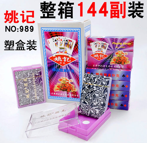 正品姚记扑克989原厂塑料盒加厚纸牌斗地主娱乐有魔背认牌