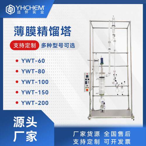 远怀YWT-80玻璃薄膜精馏塔低温真空精馏提纯精馏塔设备