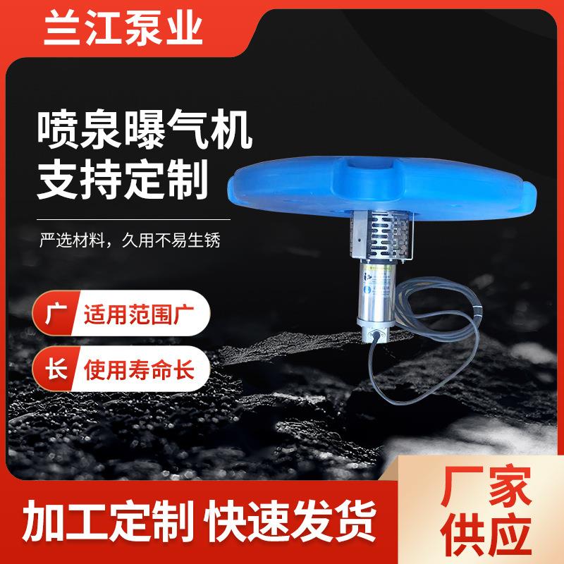 曝气机喷泉曝气机增氧设备提水式曝气机景观水体不锈钢喷泉曝气机