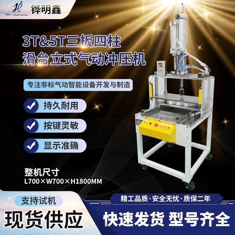 3T-5T三板四柱单滑台立式气动冲压机精密PCB保压液压机可定制