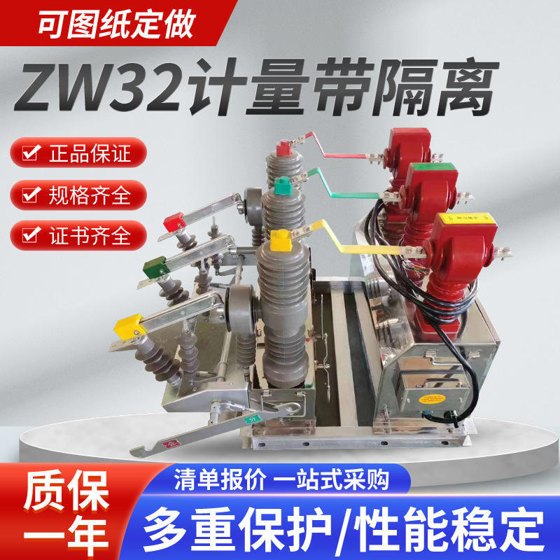 高原型zw32-12/630a高压真空断路器10kv户外柱上开关不带隔离计量