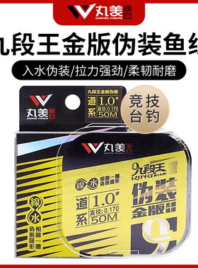 丸美九段王金版伪装鱼线