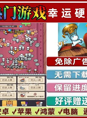 幸运硬币/幸运金币免广告版本 抖音手机小游戏安卓苹果鸿蒙无广告