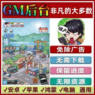 非凡的大多数免广告版本 GM无限资源 抖音小游戏 安卓苹果ios鸿蒙