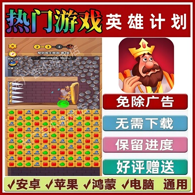 英雄计划免广告版本 抖音热门解压手机小游戏 安卓苹果鸿蒙无广告