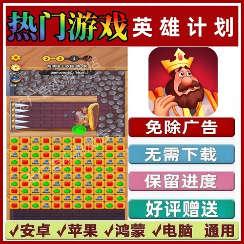 英雄计划免广告版本 抖音热门解压手机小游戏 安卓苹果鸿蒙无广告