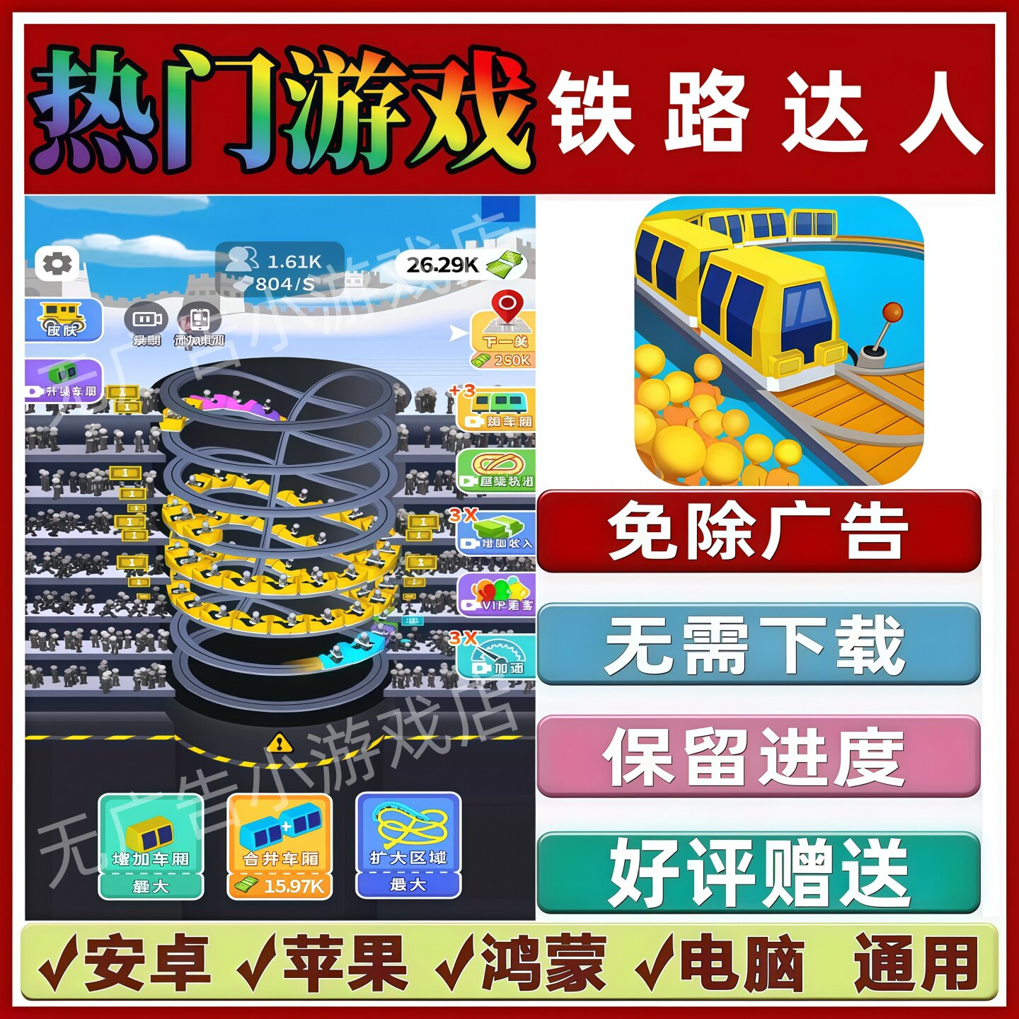 铁路达人免广告版本 抖音休闲解压手机小游戏 安卓苹果鸿蒙无广告