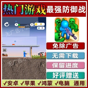 最强防御战免广告版本抖音休闲解压手机小游戏安卓苹果鸿蒙无广告