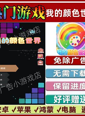 我的颜色世界免广告版本 抖音休闲手机小游戏 安卓苹果鸿蒙无广告