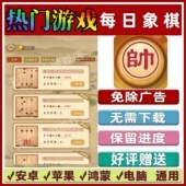安卓苹果鸿蒙无广告 抖音休闲解压手机小游戏 每日象棋免广告版 本
