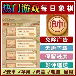 每日象棋免广告版本 抖音休闲解压手机小游戏 安卓苹果鸿蒙无广告