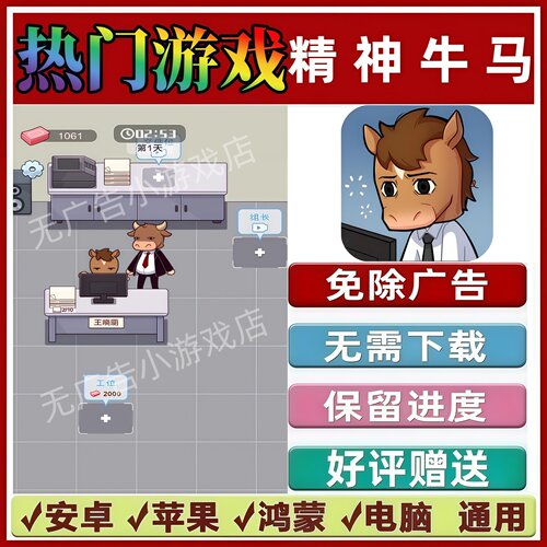 精神牛马免广告版本 抖音休闲解压手机小游戏 安卓苹果鸿蒙无广告