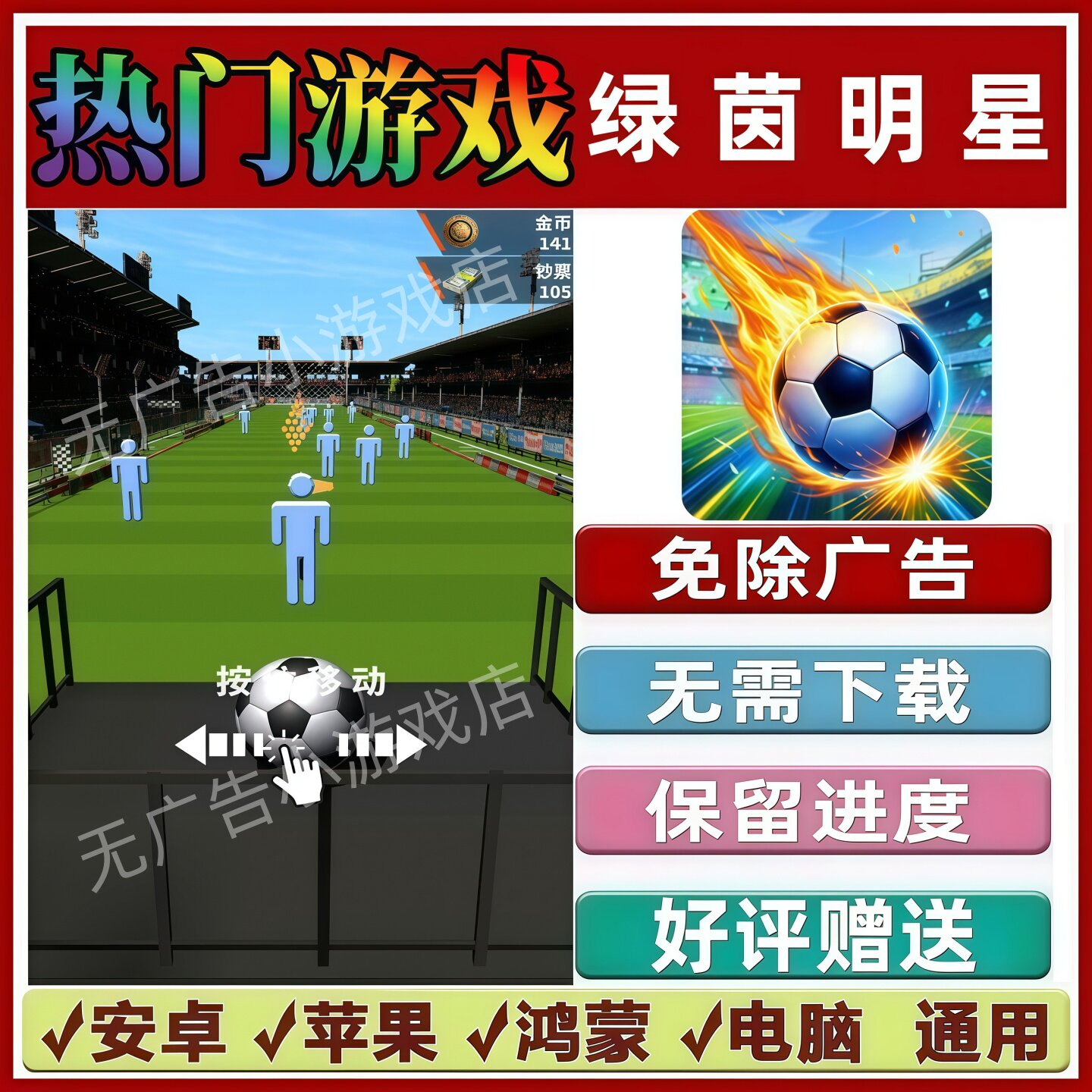 绿茵明星免广告版本 抖音休闲解压手机小游戏 安卓苹果鸿蒙无广告