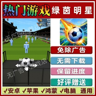 绿茵明星免广告版本 抖音休闲解压手机小游戏 安卓苹果鸿蒙无广告
