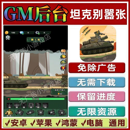 坦克别嚣张免广告版本 GM无限资源抖音手机小游戏安卓苹果ios鸿蒙