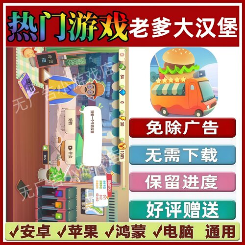 老爹大汉堡/旅行餐车免广告版本 抖音小游戏 安卓苹果鸿蒙 无广告
