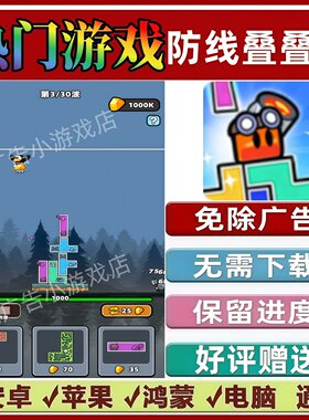 防线叠叠叠/全面塔防免广告版 抖音手机小游戏安卓苹果鸿蒙无广告