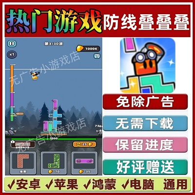 防线叠叠叠/全面塔防免广告版 抖音手机小游戏安卓苹果鸿蒙无广告