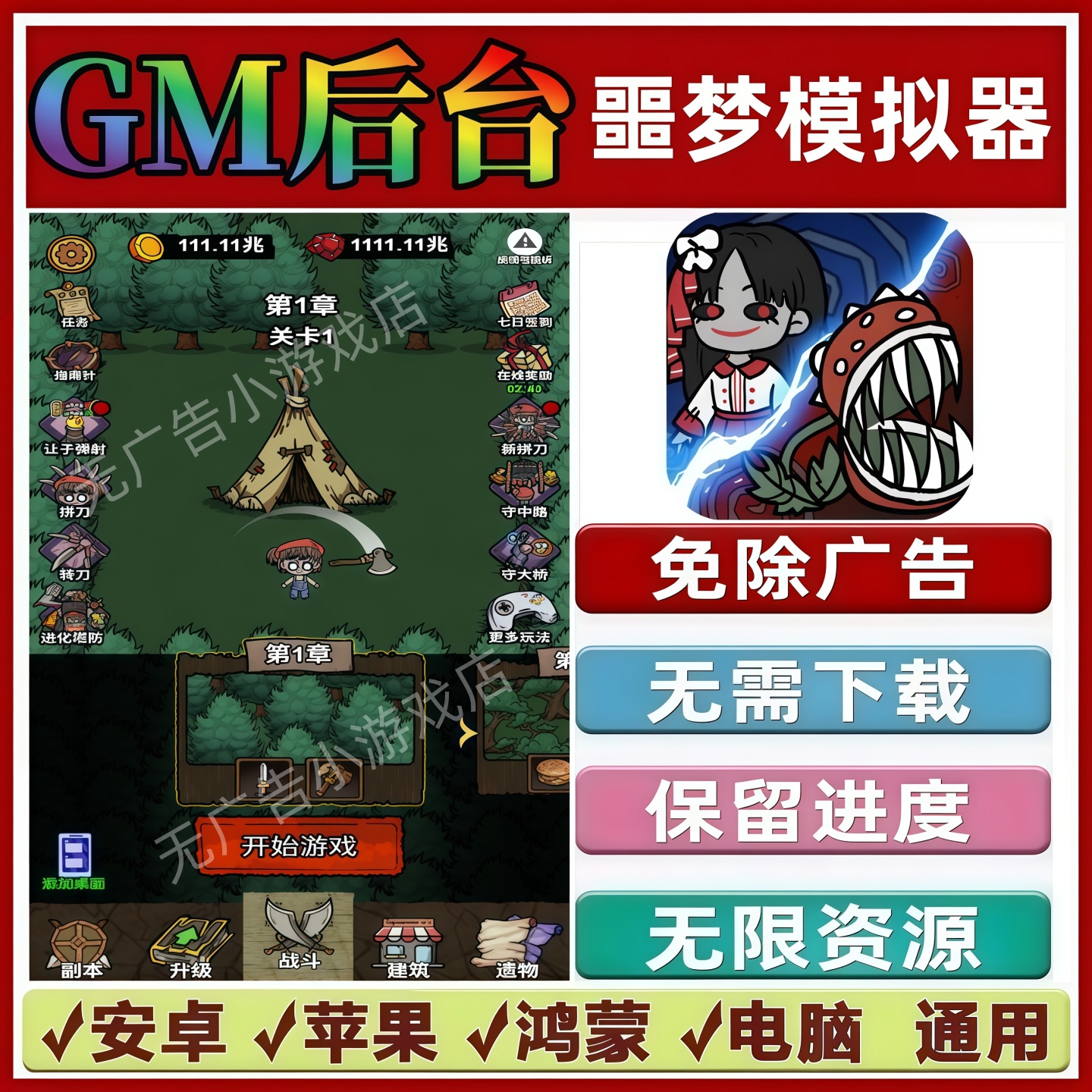 噩梦模拟器免广告版本 GM无限资源抖音手机小游戏安卓苹果ios鸿蒙