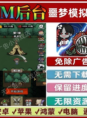 噩梦模拟器免广告版本 GM无限资源抖音手机小游戏安卓苹果ios鸿蒙