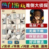 难倒大侦探免广告版 本抖音休闲解压手机小游戏安卓苹果鸿蒙无广告