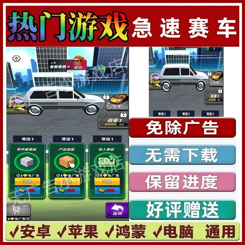 急速赛车免广告版本 抖音休闲解压手机小游戏 安卓苹果鸿蒙无广告