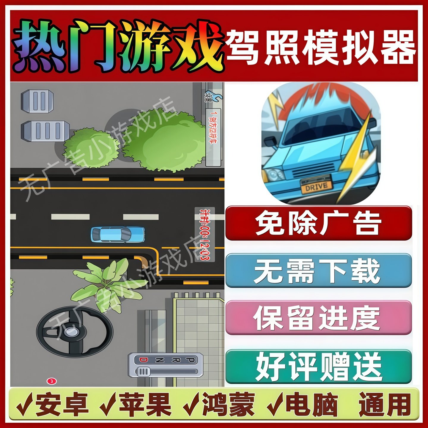 驾照模拟器免广告版本抖音休闲解压手机小游戏安卓苹果鸿蒙无广告