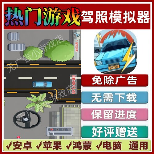 驾照模拟器免广告版本抖音休闲解压手机小游戏安卓苹果鸿蒙无广告