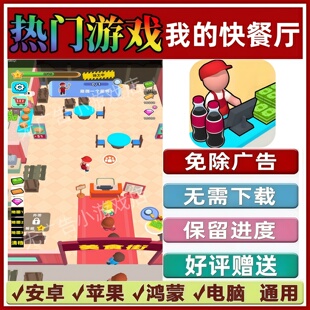 我的快餐厅免广告版本抖音休闲解压手机小游戏安卓苹果鸿蒙无广告