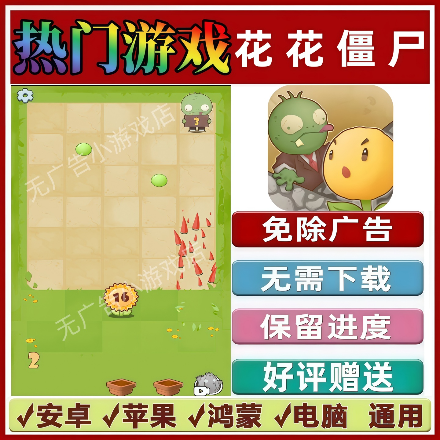 花花僵尸免广告版本 抖音热门解压手机小游戏 安卓苹果鸿蒙无广告