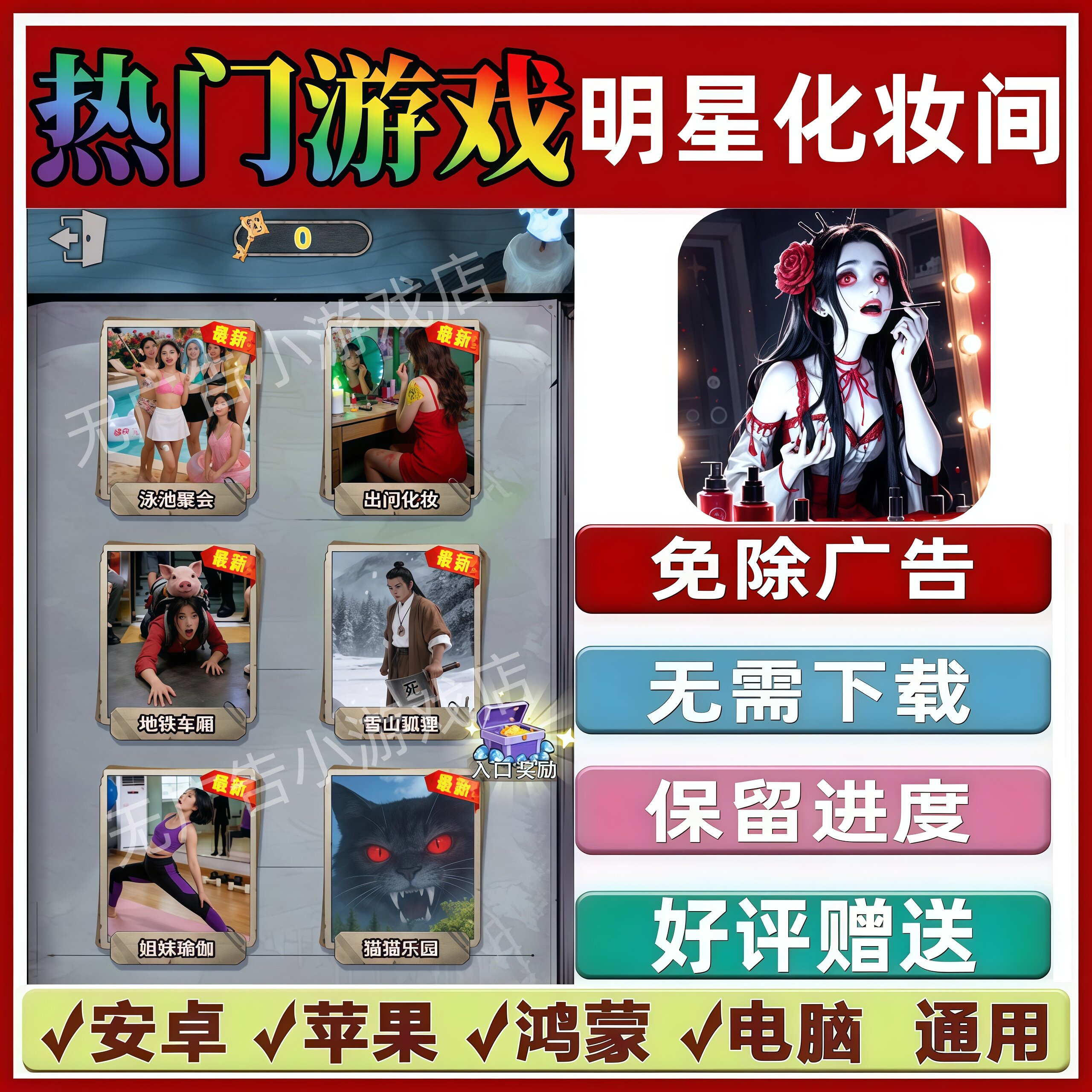 明星化妆间免广告版本抖音休闲解压手机小游戏安卓苹果鸿蒙无广告